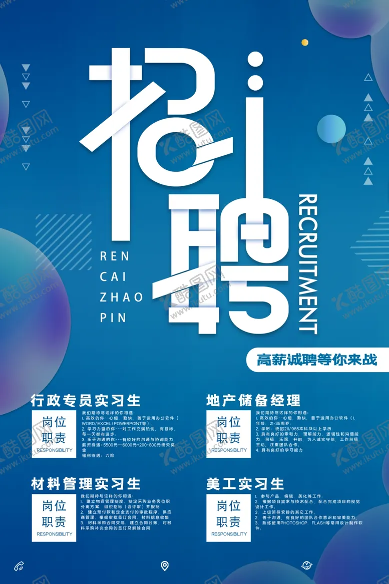 编号：66081706240606184001【酷图网】源文件下载-招聘海报