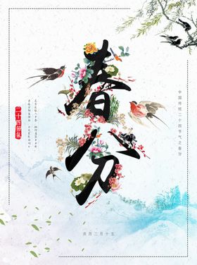二十四节气春分