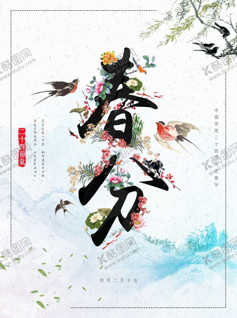 编号：69666110250420263554【酷图网】源文件下载-二十四节气春分