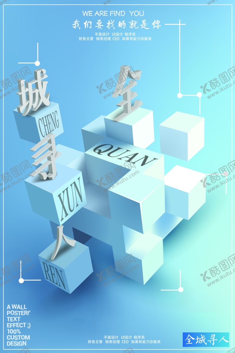 编号：36535510141812466985【酷图网】源文件下载-招聘广告