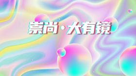 大气镭射渐变时尚炫彩图片