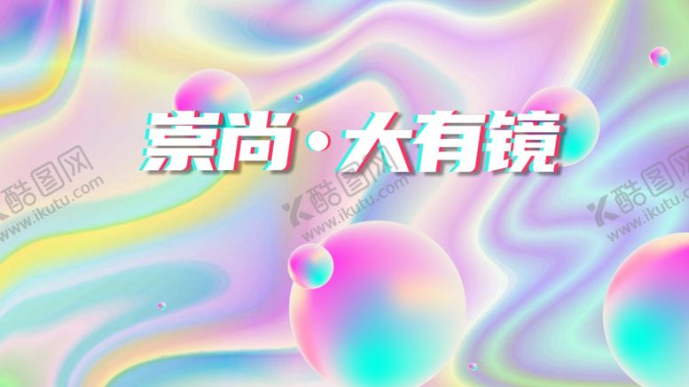 编号：13236005110707486350【酷图网】源文件下载-镭射渐变时尚炫彩图片
