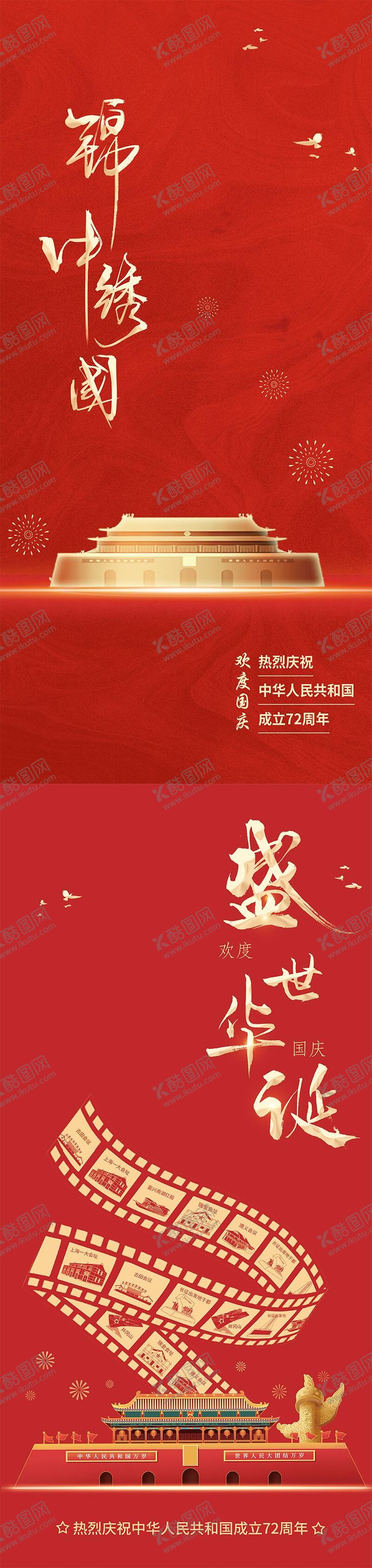 编号：35164908281744287805【酷图网】源文件下载-国庆海报