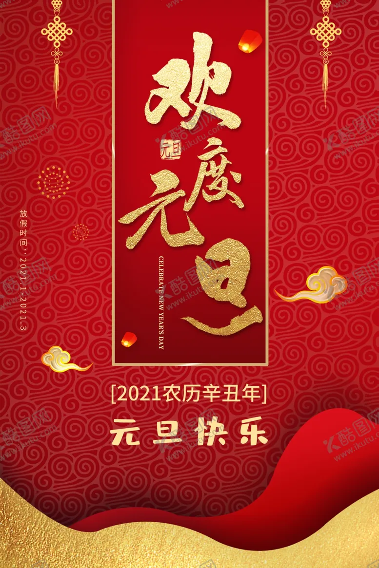 编号：60279005070934035490【酷图网】源文件下载-2021牛年元旦