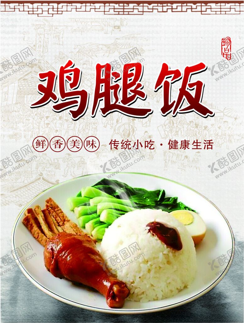 编号：69464401251407095601【酷图网】源文件下载-鸡腿饭