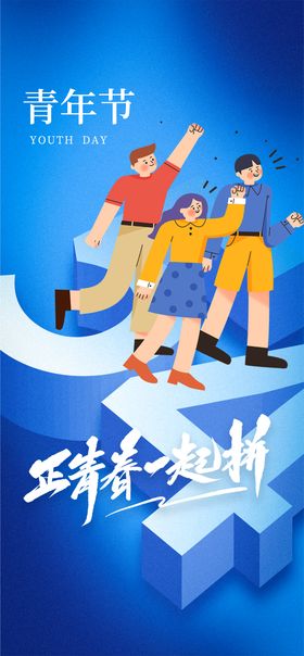 54青年节创意海报