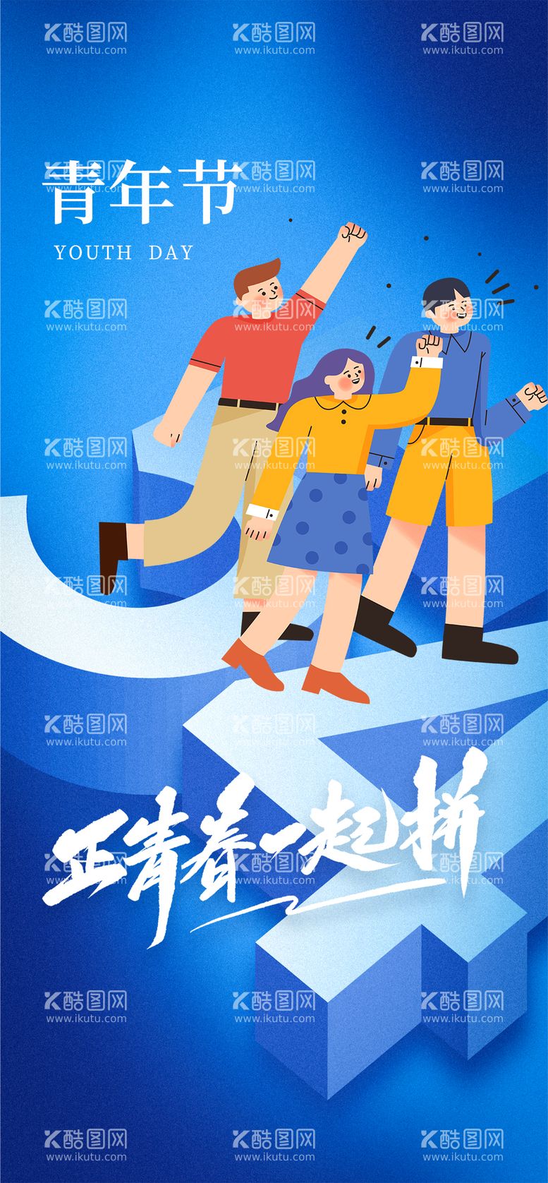 编号：78379011280912136947【酷图网】源文件下载-54青年节创意海报