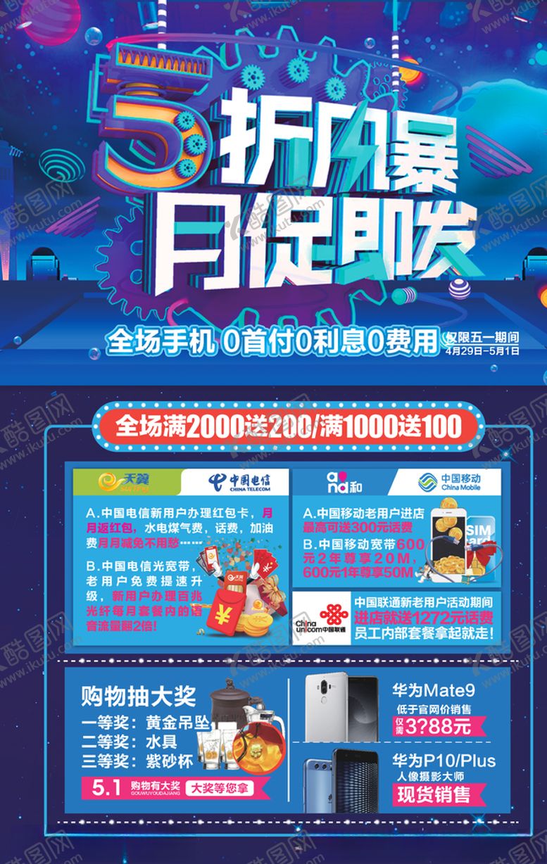 编号：29711610221228582833【酷图网】源文件下载-5月促销海报