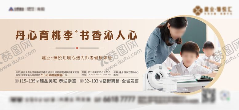 编号：37056701310824076813【酷图网】源文件下载-地产教师节体检系列海报