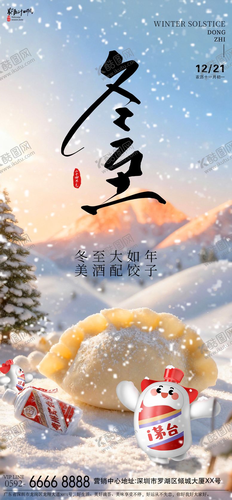 编号：97804312010116181827【酷图网】源文件下载-冬至节气海报