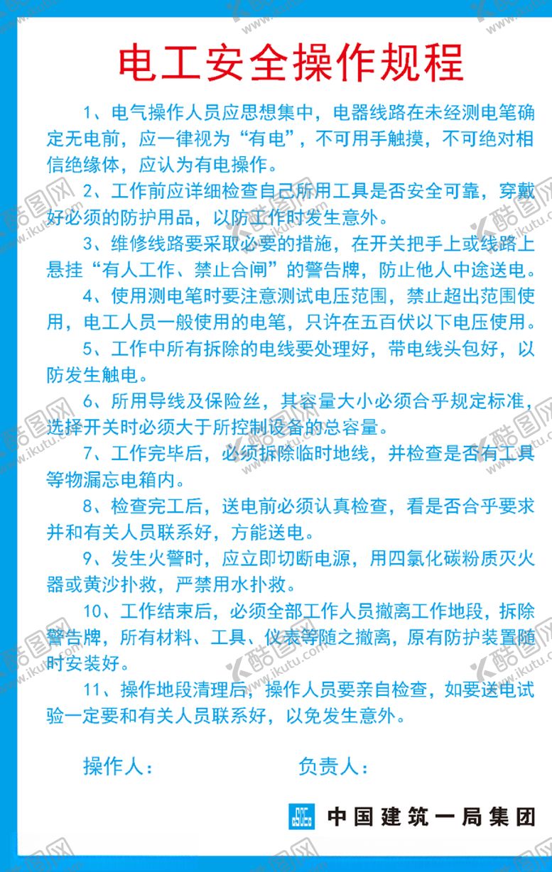 编号：86833510311751111777【酷图网】源文件下载-电工安全操作规程