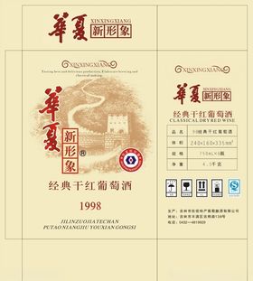 华夏新形象经典干红葡萄酒箱
