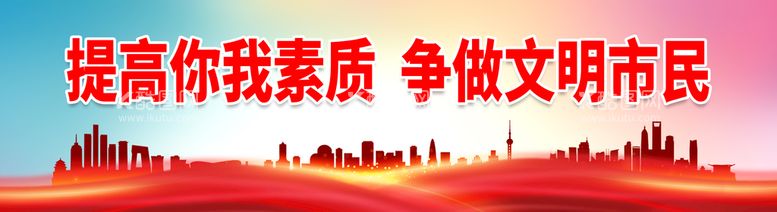 编号：88722711171910289491【酷图网】源文件下载-提高你我素质 争做文明市民