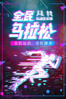 全民马拉松
