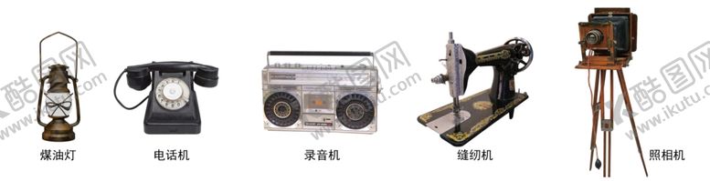 编号：12631205091849424721【酷图网】源文件下载-日常生活老物件素材