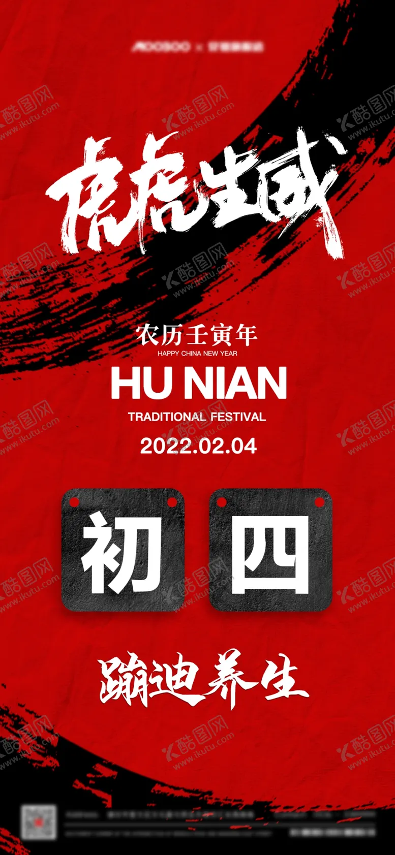 编号：35687409131542158672【酷图网】源文件下载-虎年初四海报
