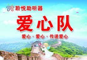 助听器爱心队