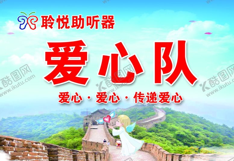 编号：72466407131604572215【酷图网】源文件下载-助听器爱心队