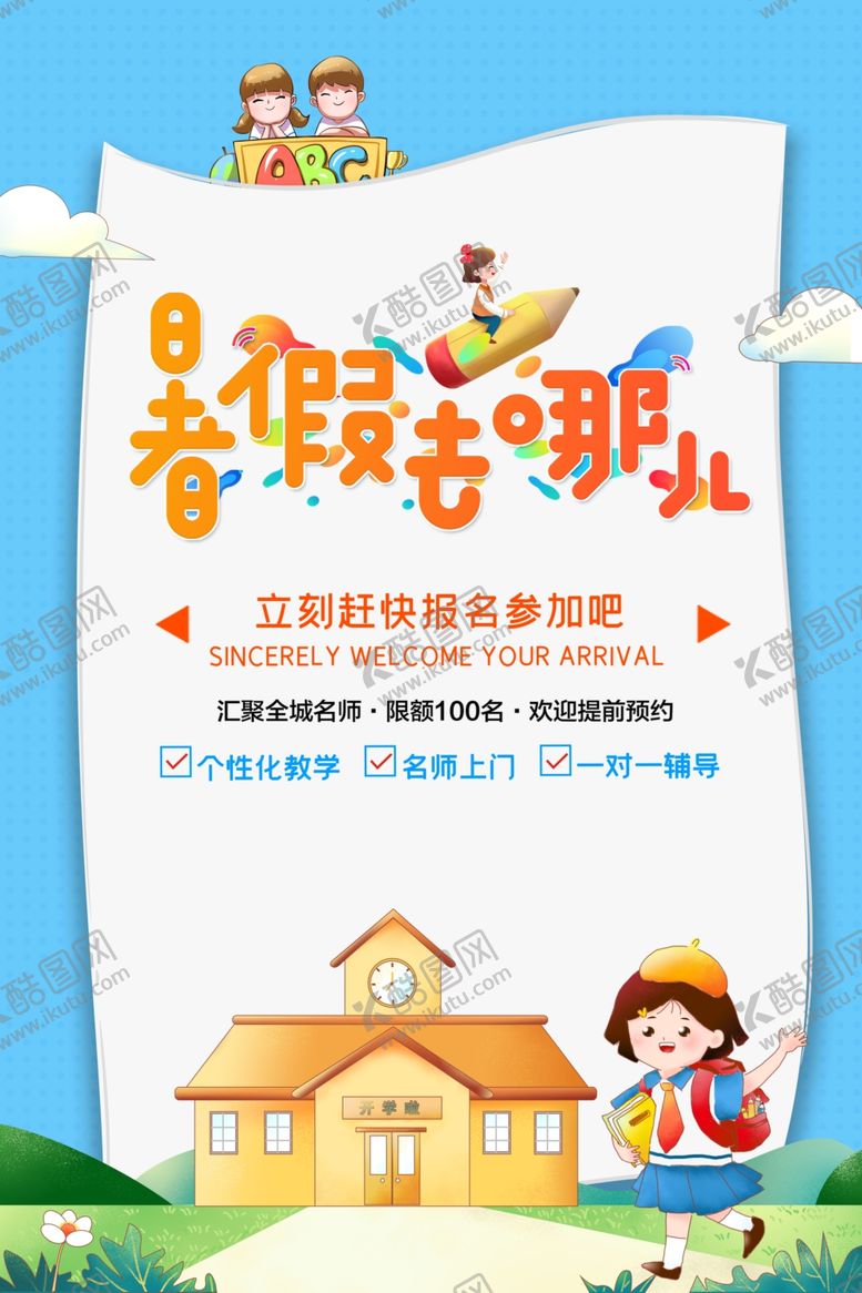 编号：81124907040343455476【酷图网】源文件下载-暑假旅游旅行活动宣传海报