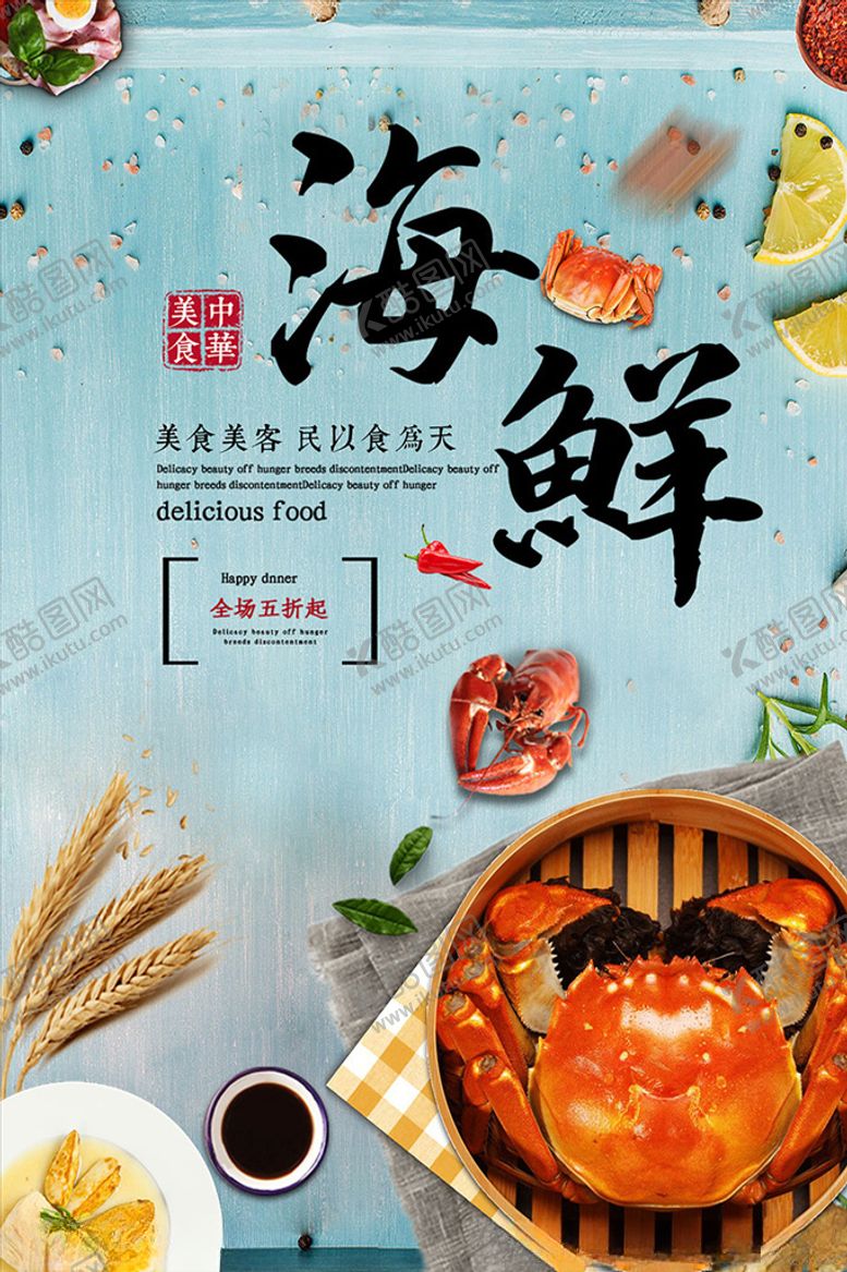 编号：57175609241917125888【酷图网】源文件下载-海鲜大闸蟹美食海报