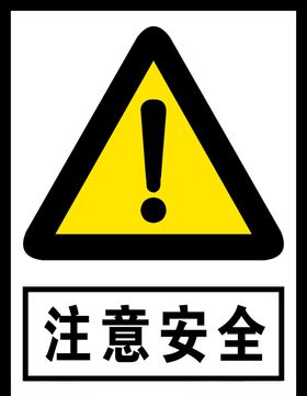 注意安全标示标识牌标示牌