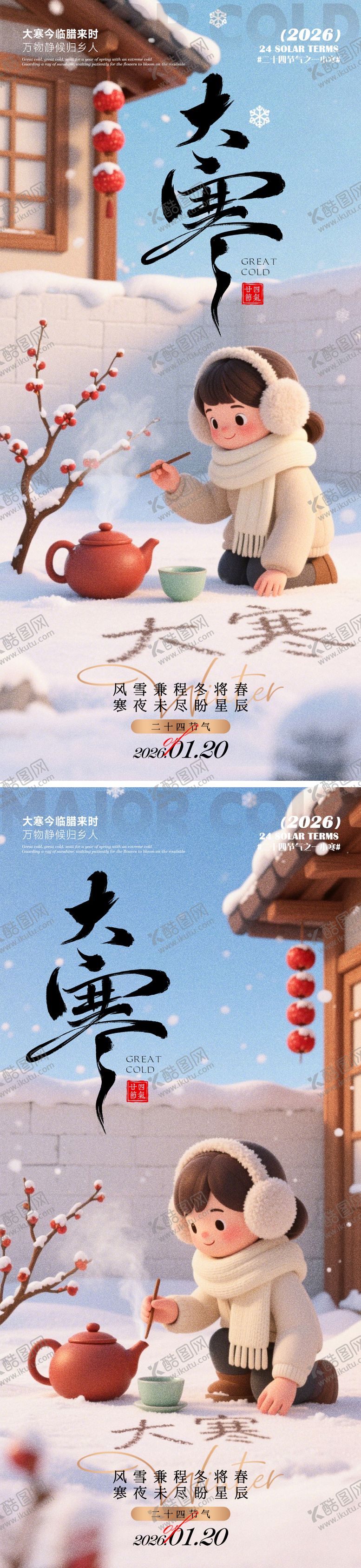 编号：46662101110204338884【酷图网】源文件下载-大寒海报