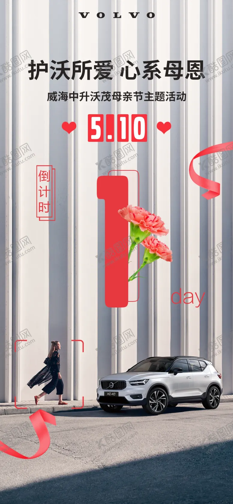 编号：55051406231752145032【酷图网】源文件下载-沃尔沃母亲节倒计时
