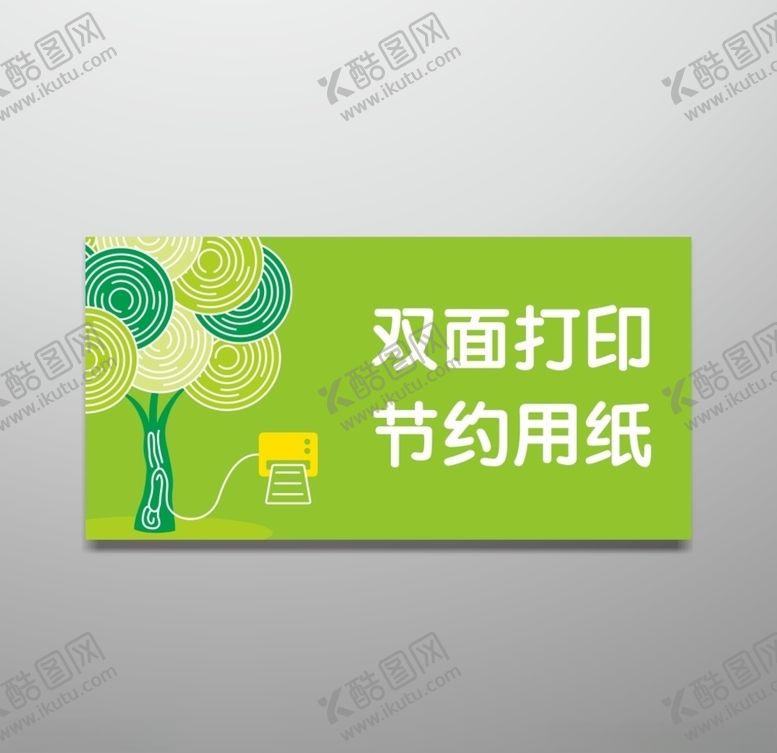 编号：88226204181231143878【酷图网】源文件下载-双面打印节约用纸