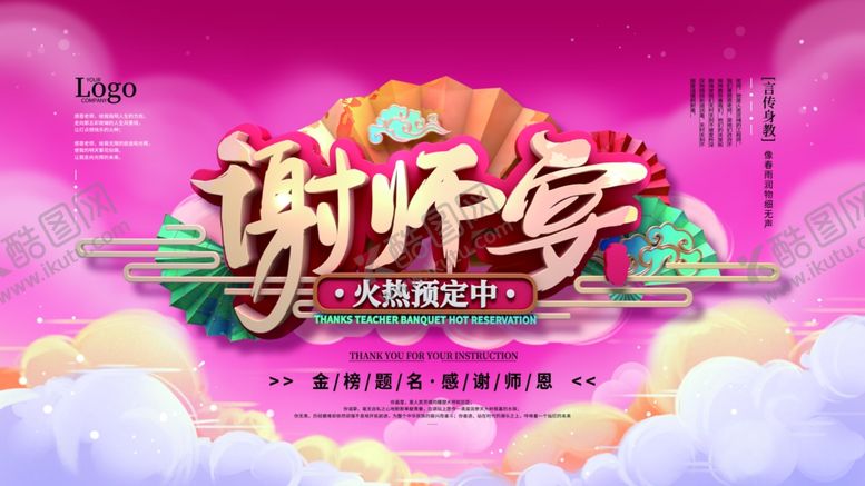 编号：16476409230919227271【酷图网】源文件下载-谢师宴