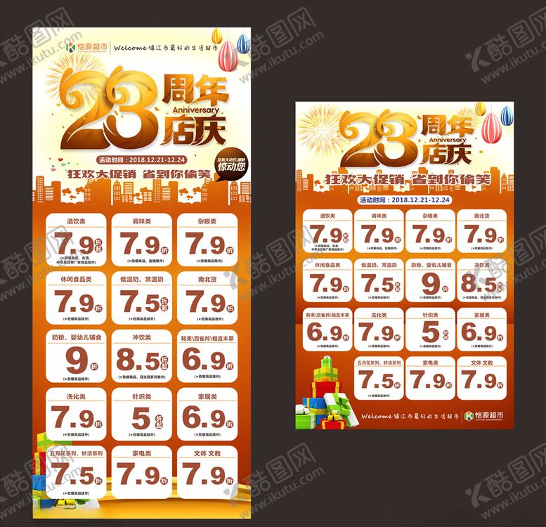 编号：37169009292020369194【酷图网】源文件下载-超市23周年店庆