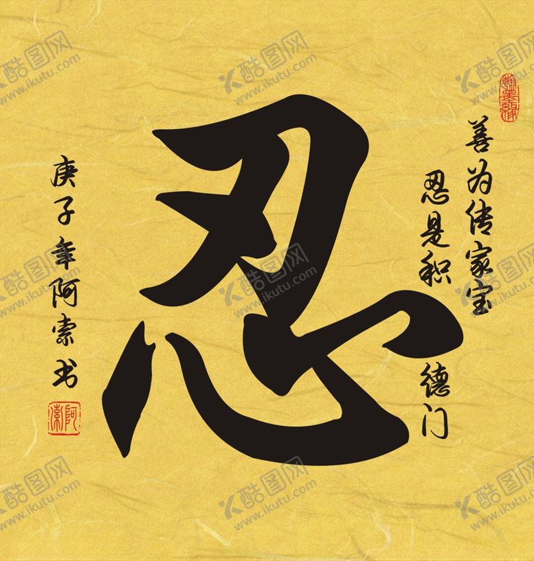 编号：33591207032038345938【酷图网】源文件下载-忍字书法斗方作品