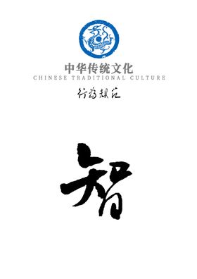 中华传统文化行为规范——智