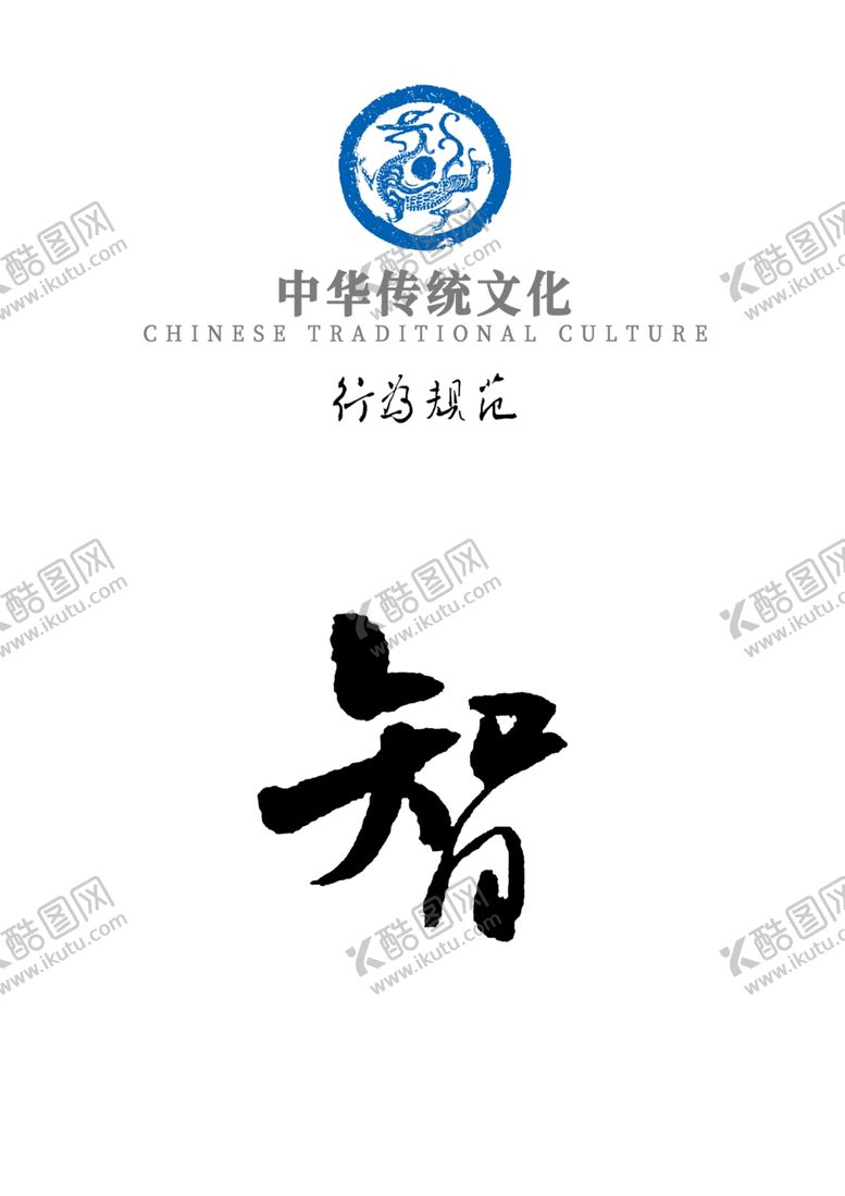 编号：35971909160651012933【酷图网】源文件下载-中华传统文化行为规范——智