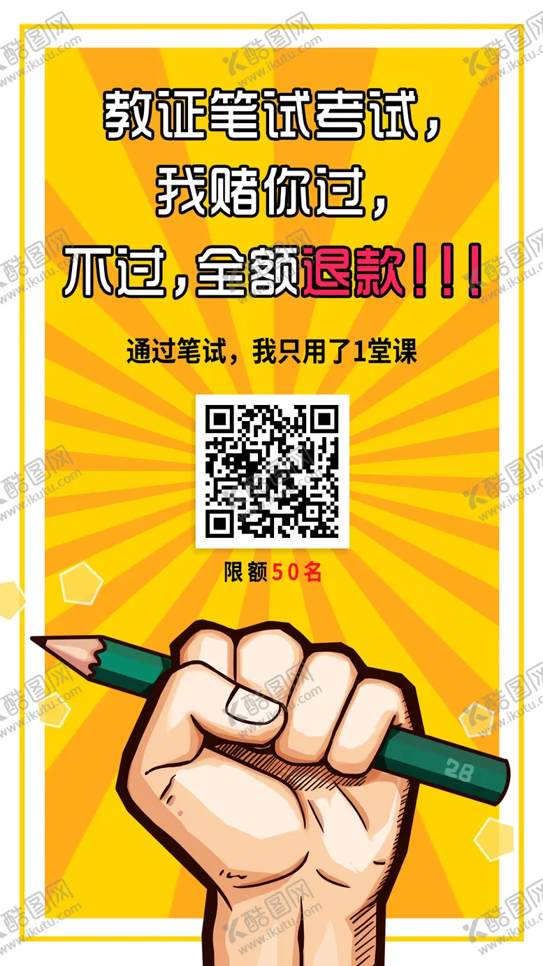 编号：36260911270313543832【酷图网】源文件下载-笔试不过全额退教育海报