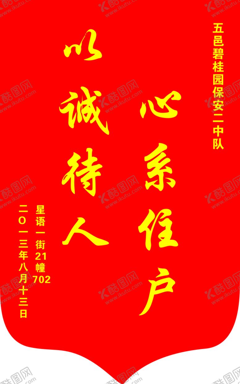 编号：32850910090647129026【酷图网】源文件下载-锦旗