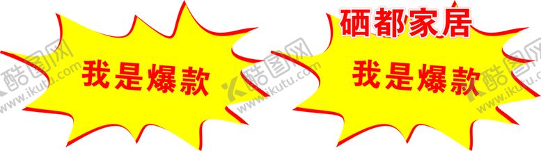 编号：87998702030624192951【酷图网】源文件下载-我是爆款 