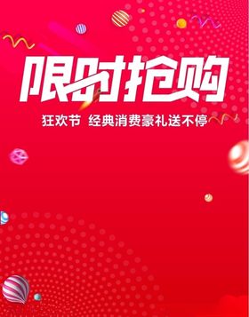 限时抢购
