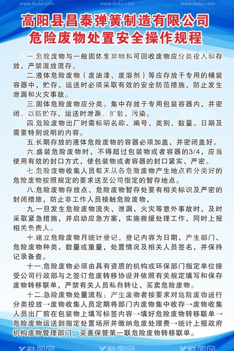 编号：10351810181158192884【酷图网】源文件下载-危险废物处置安全操作规程