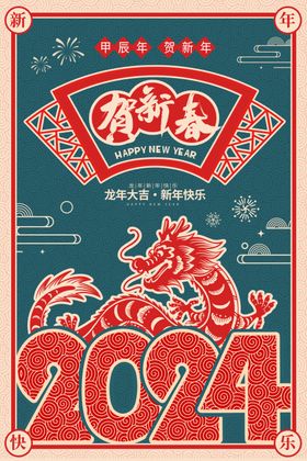 2024年新春海报