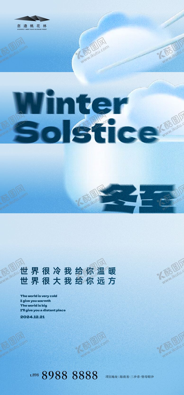 编号：15516812080323456166【酷图网】源文件下载-冬至海报