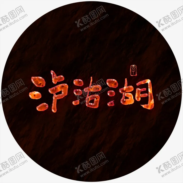 编号：58039404150945358457【酷图网】源文件下载-泸沽湖艺术字