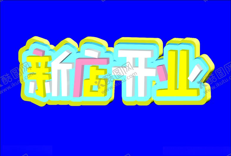 编号：68948807030747168567【酷图网】源文件下载-新店开业