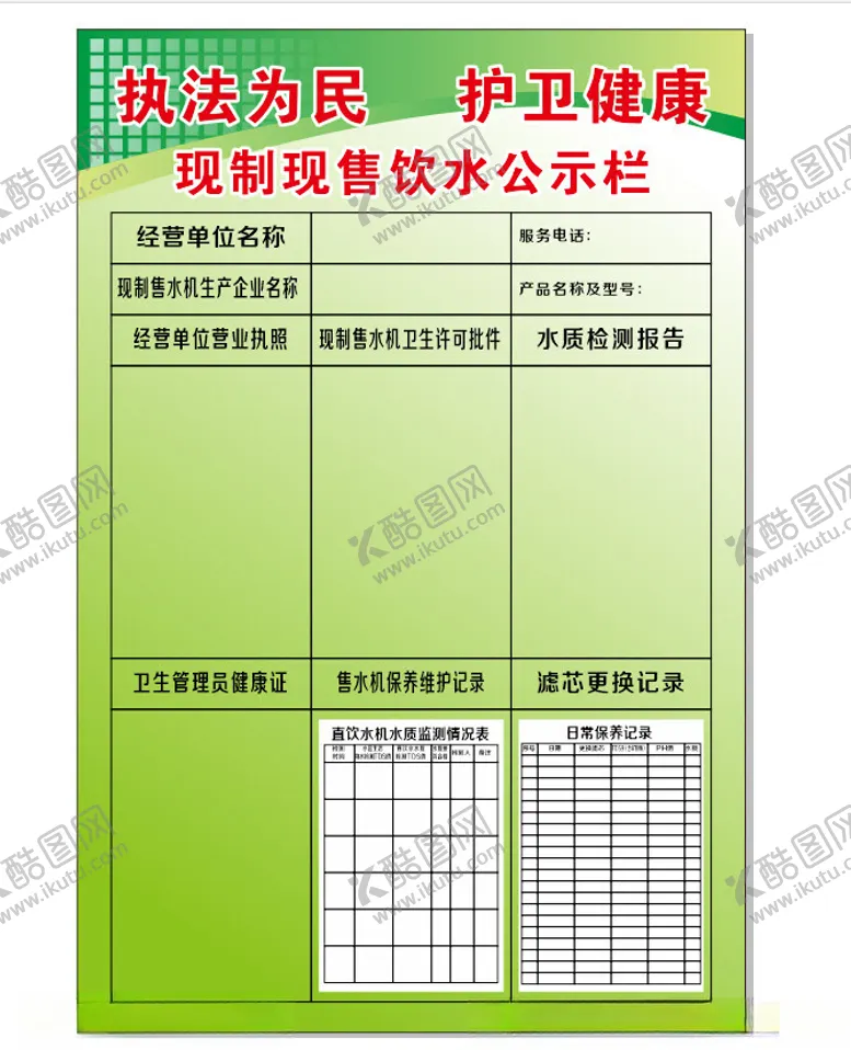 编号：63117301201451426029【酷图网】源文件下载-饮水机公示栏