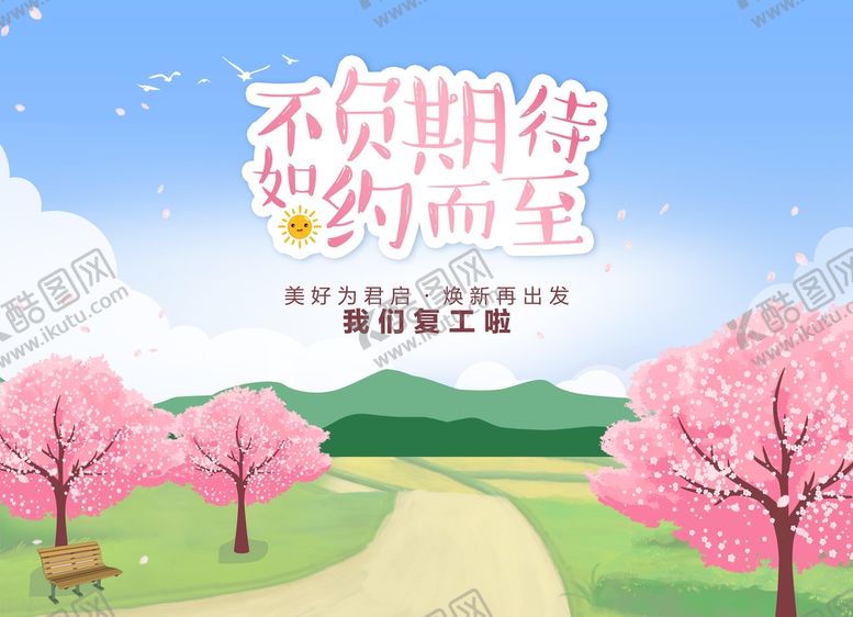编号：73852410062111430824【酷图网】源文件下载-卡通复工海报