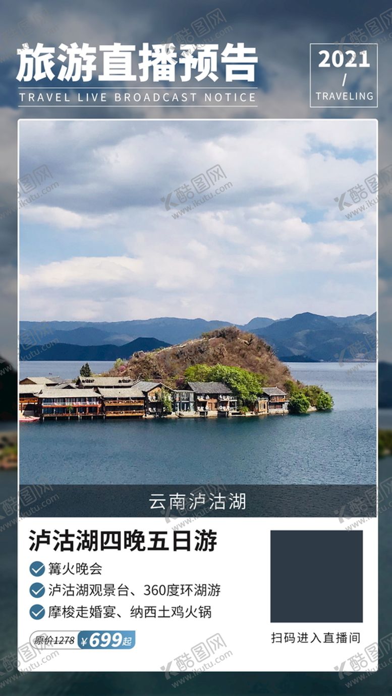 编号：84144502082323241737【酷图网】源文件下载-旅游直播预告