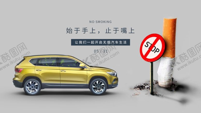 编号：90636809210304476612【酷图网】源文件下载-无烟日节日汽车海报