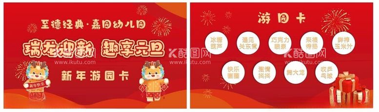 编号：44047912202327277451【酷图网】源文件下载-新年游园卡