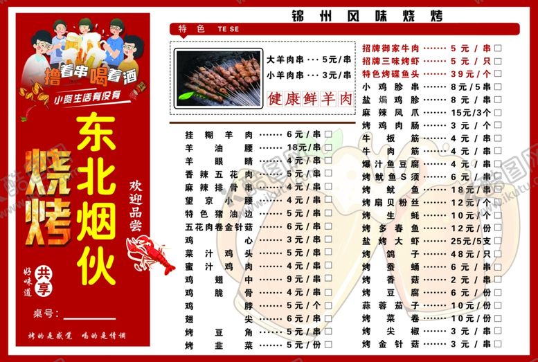 编号：92013406292335368129【酷图网】源文件下载-烧烤菜单