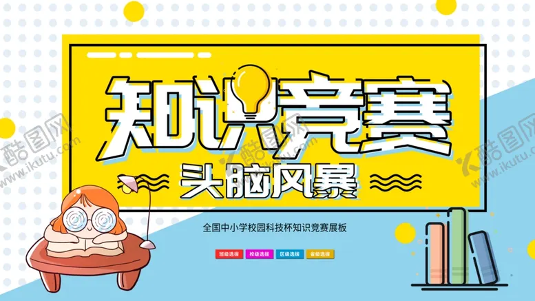 编号：23852212172325526709【酷图网】源文件下载-知识竞赛