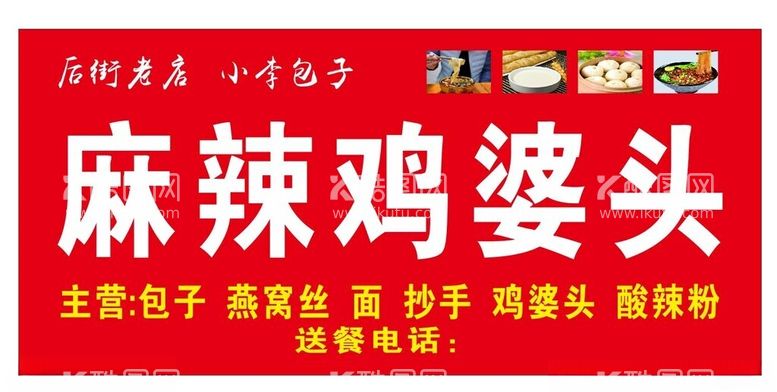 编号：98491212140344493652【酷图网】源文件下载-麻辣鸡婆头